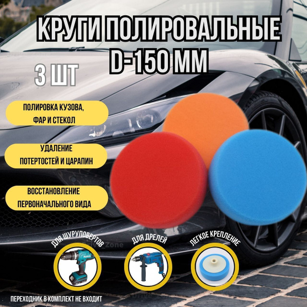 Круги полировальные для кузова автомобиля D-150мм, набор для полировки ...