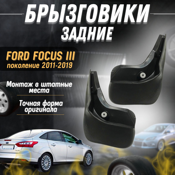Брызговики мягкие задние Форд Фокус 3 Ford Focus 3 (2011-2019) комплект ...