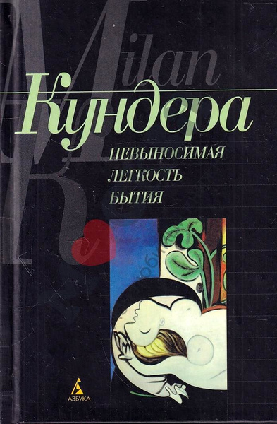 Милан Кундера. Невыносимая легкость бытия | Кундера Милан - купить с ...