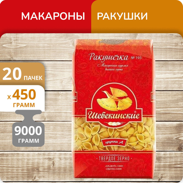 Упаковка 20 пачек Ракушечки Шебекинские №193 450г купить на OZON по ...