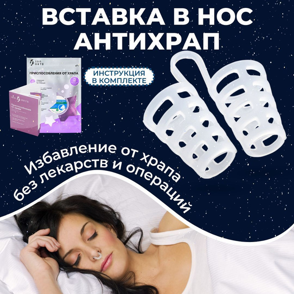 INNORTO Вставка в нос против храпа для улучшения носового дыхания ...
