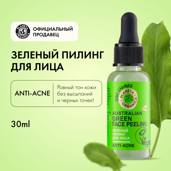 Зеленый пилинг Planeta Organica Skin Super Food для лица, 30 мл ...