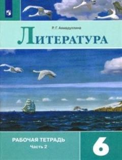 Литература. Рабочая тетрадь. В 2 ч. Ч. 2. 6 класс - купить с доставкой ...