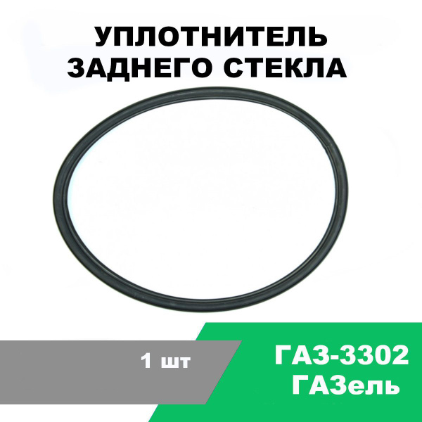 Уплотнитель стекла заднего ГАЗель-NEXT, ГАЗон-NEXT ОАО "ГАЗ"
