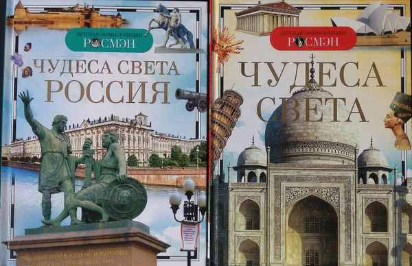 Комплект из 2 книг: Чудеса света: Россия; Чудеса света - купить с ...