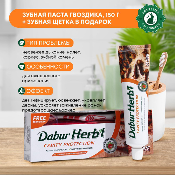 Зубная паста гвоздика в комплекте с зубной щеткой в ПОДАРОК, Dabur ...