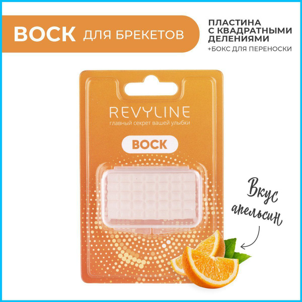 Воск Revyline ортодонтический/для брекетов/апельсин/ - купить по ...