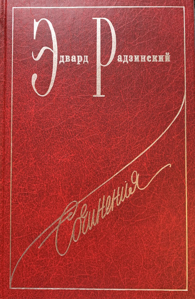 Эдвард Радзинский. Сочинения. В 7 томах. Том 1. Николай 2. Жизнь и ...