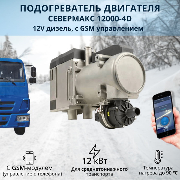 Автономный предпусковой подогреватель двигателя СЕВЕРМАКС 12000-4D, 12V ...