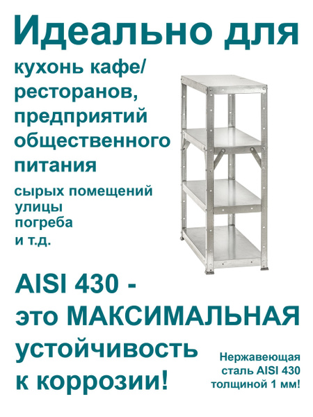 Стеллаж модульный Стеллаж телескопический нержавеющая сталь AISI 430 ...