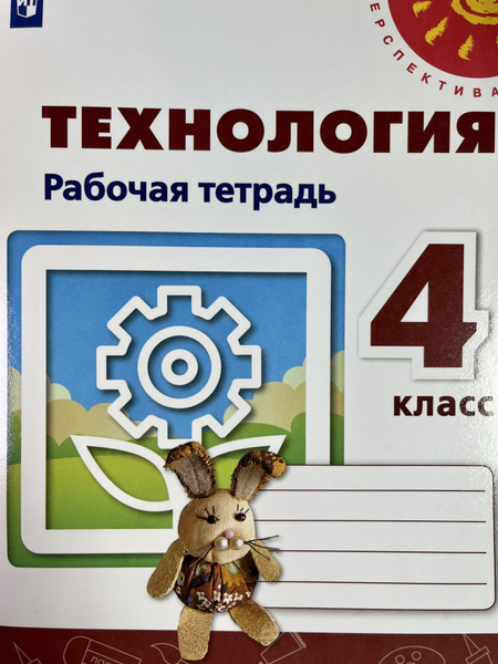 Рабочая тетрадь по технологии 4 класс Роговцева ФГОС - купить с ...