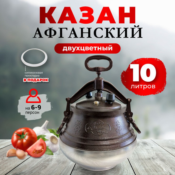 Казан афганский 10 литров алюминиевый двухцветный с крышкой; скороварка ...