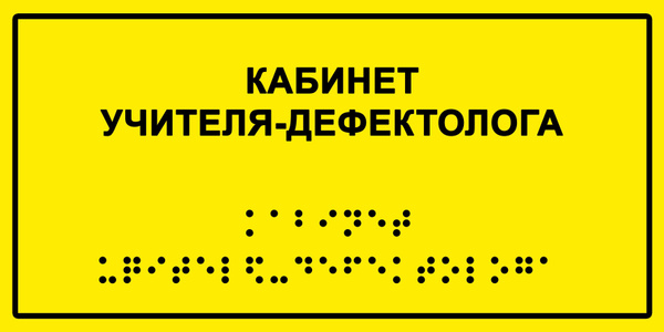 Табличка с шрифтом Брайля "Кабинет учителя дефектолога", 30х15 см., 15 ...