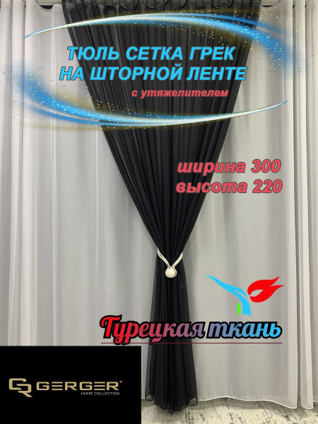 Тюль GERGER Грек_1., Полиэстер, 220х300 см - купить в интернет-магазине ...