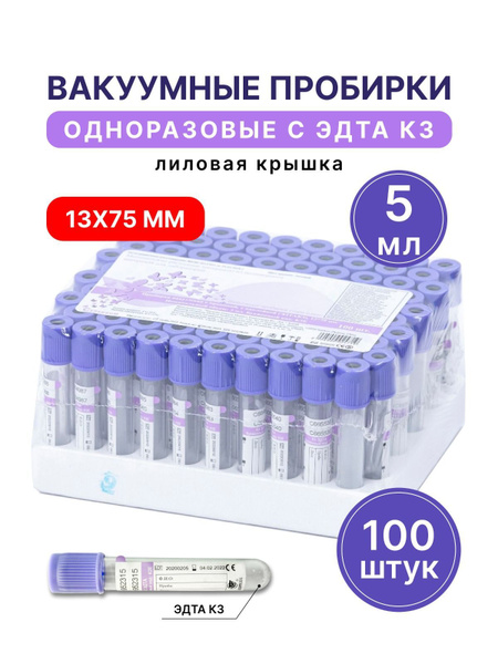 Пробирки вакуумные одноразовые с ЭДТАК3, 5 мл 13*75мм, 100 шт (лиловая ...
