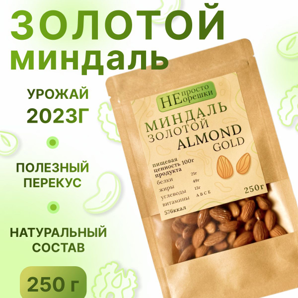 Миндаль отобрный, не жареный, НЕ ПРОСТО ОРЕШКИ, 250гр - купить с ...