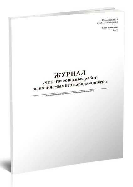 Журнал учета газоопасных работ, выполняемых без наряда-допуска 60 стр ...