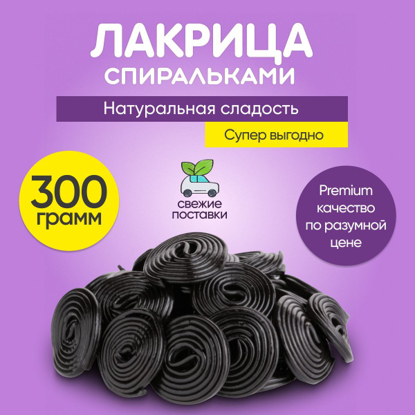 Мармелад жевательный Лакрица спиральки 300 грамм, сладости из Европы ...