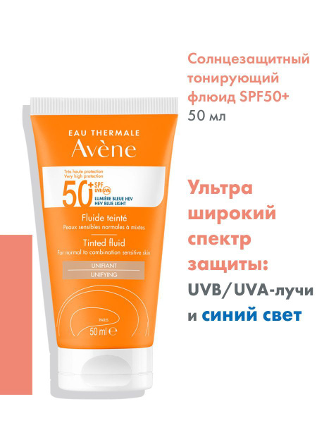 AVENE Солнцезащитный тонирующий флюид SPF 50+, 50 мл (Тонирующий флюид ...