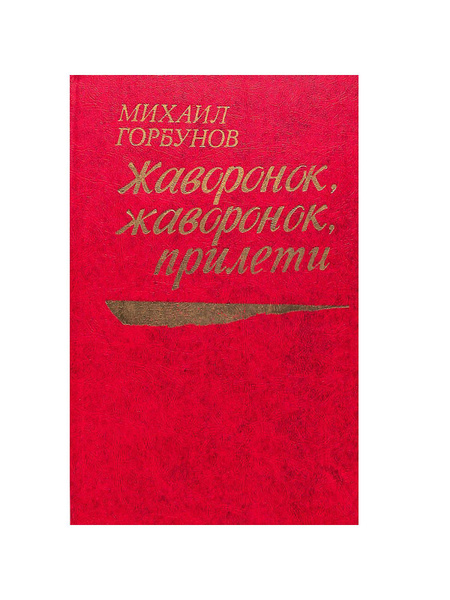 Жаворонок, жаворонок, прилети - купить с доставкой по выгодным ценам в ...