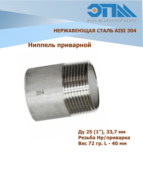 Ниппель приварной нержавеющий Ду 25 (1") AISI 304 (резьба) купить на ...