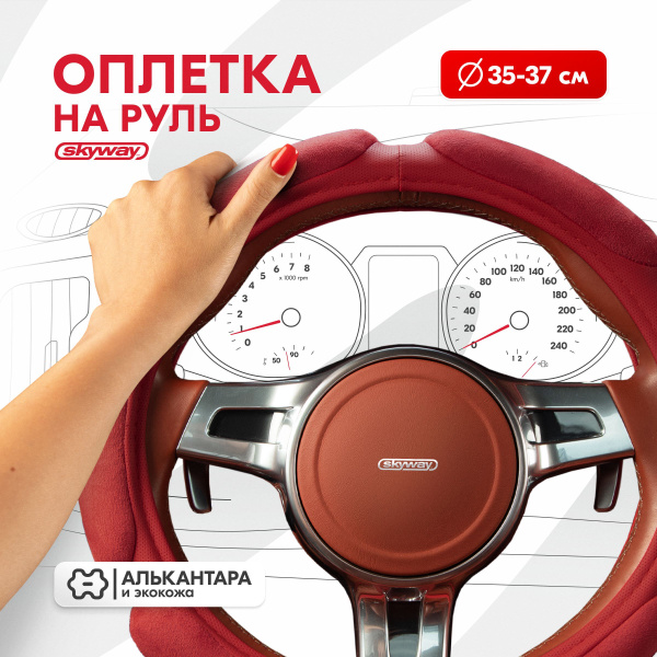 Оплетка на руль Skyway Sponge classic 6 подушечек из алькантары красная ...