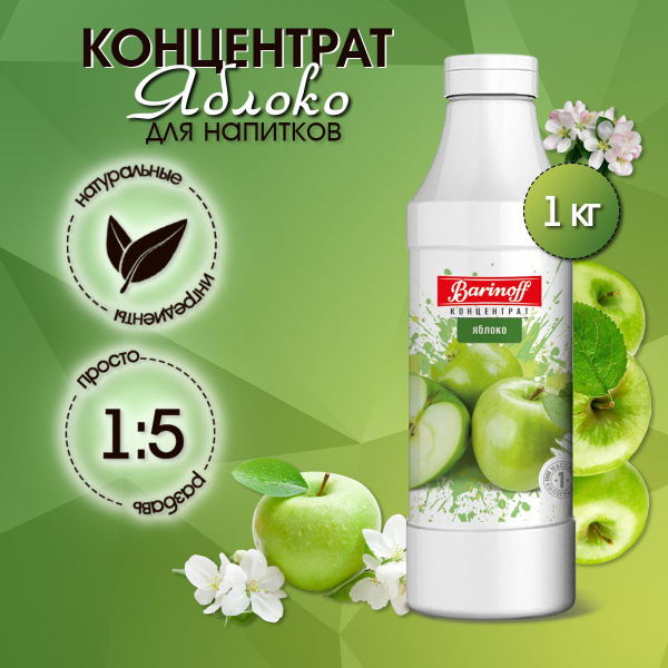 Концентрат для напитков (основа) Barinoff Яблоко, 1 кг - купить с ...