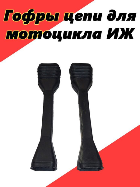 Гофры цепи для мотоцикла ИЖ - купить по низким ценам в интернет ...