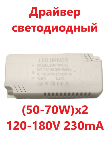Светодиодный драйвер Led Driver: (50-70W) x2 AC180-265V DC120-180V ...