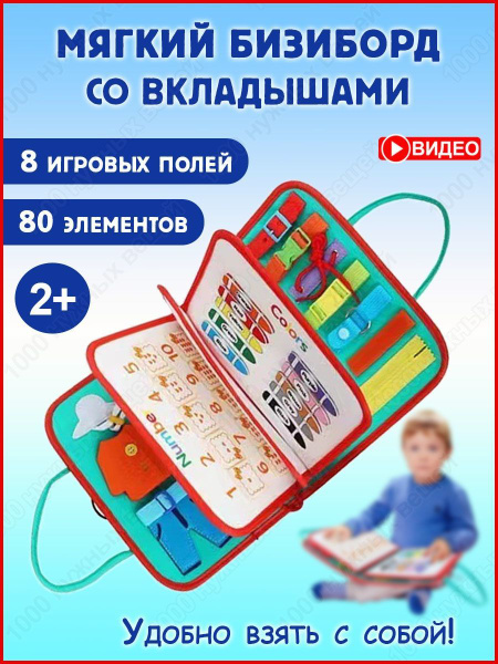Мягкий бизиборд со вкладышами /Развивающие игрушки для мальчиков и ...