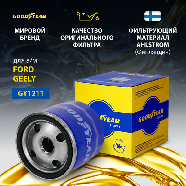 Фильтр масляный Goodyear FORD FIESTA IV, FIESTA V, FOCUS, FOCUS II ...