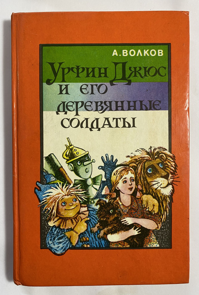 Урфин Джюс и его деревянные солдаты | Волков А. - купить с доставкой по ...