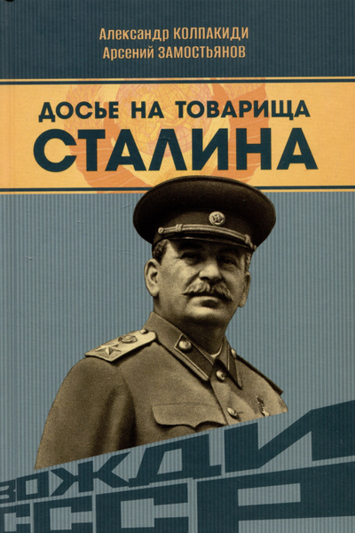 Досье на товарища Сталина - купить с доставкой по выгодным ценам в ...