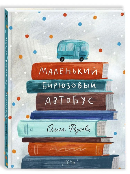Характеристики Маленький бирюзовый автобус. Фадеева О. А. подробное ...