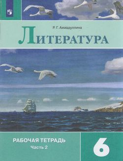 6 класс. Рабочая тетрадь. Литература. Часть 2 (к учебнику Полухиной В.П ...