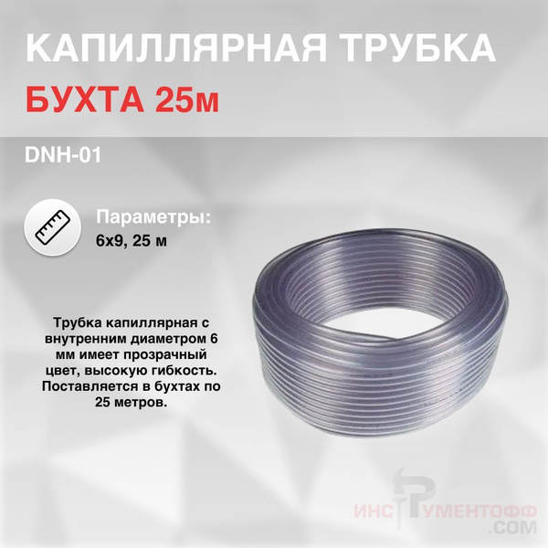 DNH-01, Капиллярная трубка 6х9, 25 м - купить с доставкой по выгодным ...