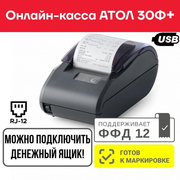 Фискальный регистратор Атол 30Ф+ (плюс)(без ФН , RJ-12 для денежного ...