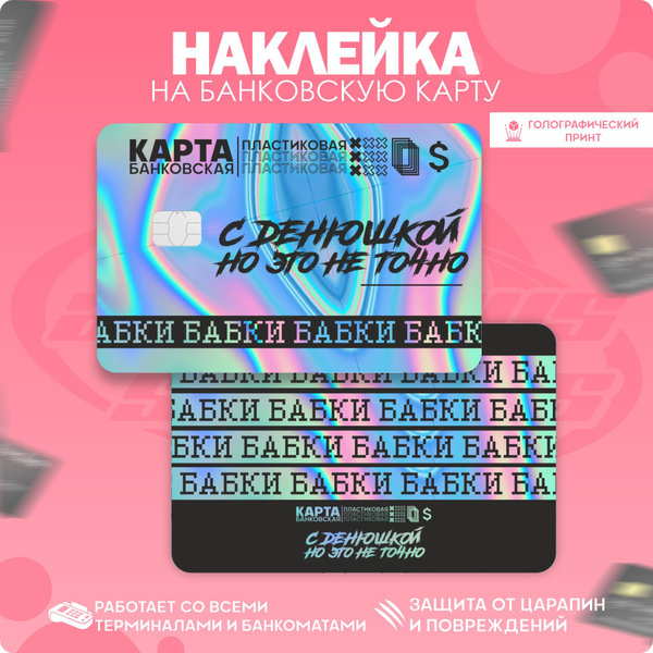Наклейки на карту банковскую Карта с денюшкой Деньги - купить с ...