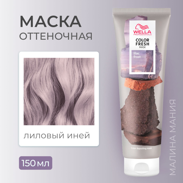 WELLA PROFESSIONALS Оттеночная маска COLOR FRESH для волос (Лиловый ...