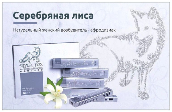 возбудитель для женщин серебряная лиса - купить с доставкой по выгодным ...