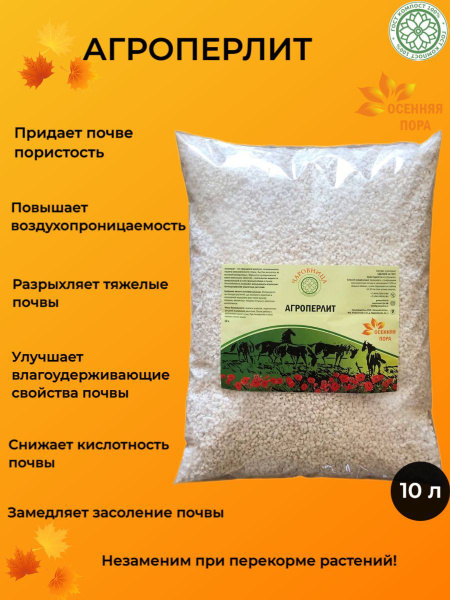 Агроперлит, Зеленая Астра, перлит для растений,10л - купить по низкой ...