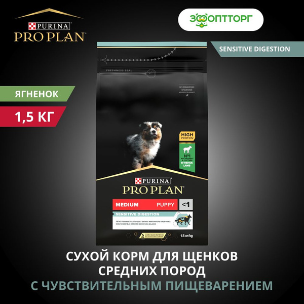 Сухой корм Pro Plan Medium Puppy Sensitive Digestion для щенков средних ...