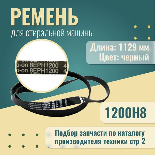 Ремень для стиральной машины 1200Н8 / Ремень привода барабана на ...