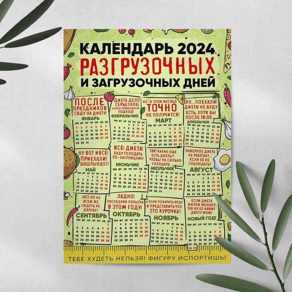 Календарь прикольных праздников 2024 Магнит на холодильник "Календарь разгрузочных дней 2024", Чёрный, Размер А4 (290