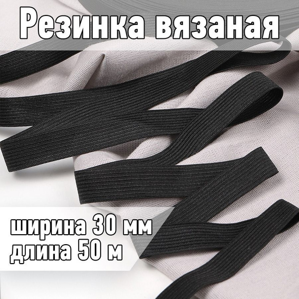 Резинка для шитья вязаная уп 50 метров черная, шир 30 мм. 3,5 г ...