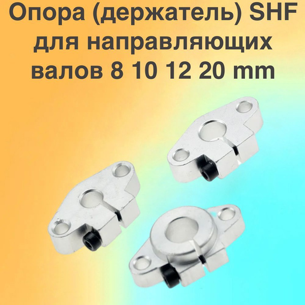 Опора (держатель) SHF08 для направляющих валов 8мм - 2 штуки - купить с ...