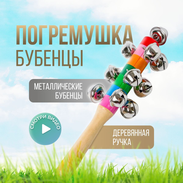Погремушка с бубенцами, бубенцы детские, погремушка для малышей ...