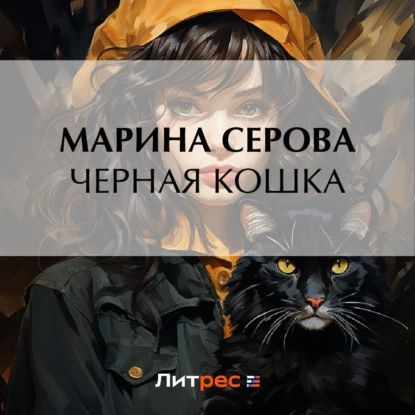 Аудиокнига черная кошка в белой комнате