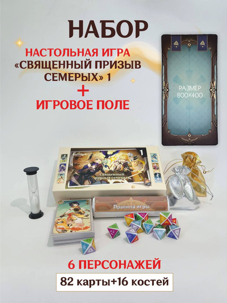 Настольная игра "Священный призыв семерых" Genshin Impact купить на ...