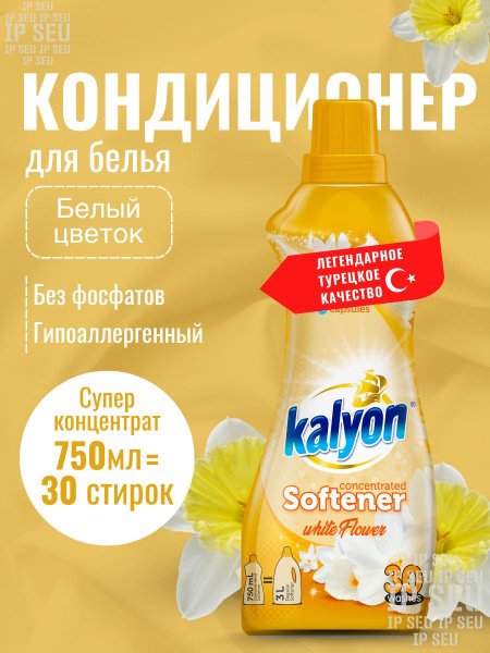KALYON Концентрированный кондиционер ополаскиватель для белья EXTRA ...